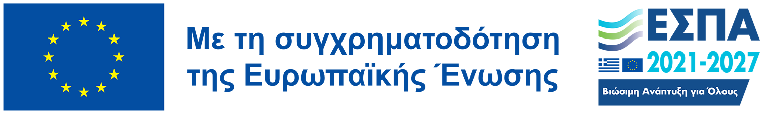 Συγχρηματοδοτείται από την Ελλάδα και την Ευρωπαϊκή Ένωση